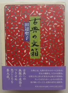 古典の文箱　田辺聖子　1999年初版・帯　世界文化社