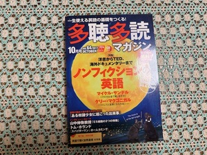 ◆Used　多聴多読マガジン　Vol.64　2017年10月号　ノンフィクションの英語　山中伸弥教授　トム・ホランド　CDつき