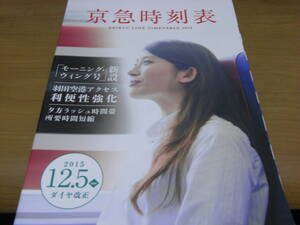 京急時刻表　平成27年度　2015年12月5日ダイヤ改正　京浜急行電鉄