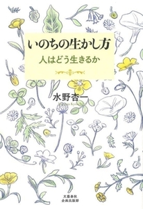 いのちの生かし方 人はどう生きるか/水野杏一(著者)