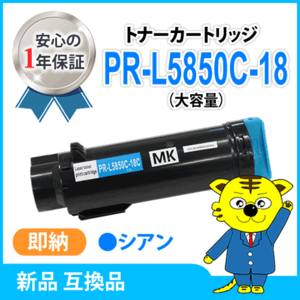 【1円スタート】エヌイーシー用 互換トナー PR-L5850C-18 大容量 シアン《1本》カラーマルチライター5850C/400F PR-L5850C/PR-L400F対応