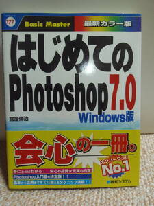 ★　宮窪伸治(著) 　はじめてのPhotoshop7.0　Windows版 　★2002年9月10日　第1刷　★発行所　（株）秀和システム　