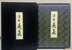 【激レア】 300部限定 浮世絵名品聚芳   渓斎英泉　福田和彦 東洋芸術院