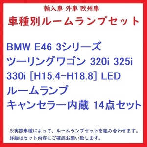 BMW E46 3シリーズツーリングワゴン 320i 325i 330i [H15.4-H18.8] LED ルームランプ キャンセラー内蔵 14点セット