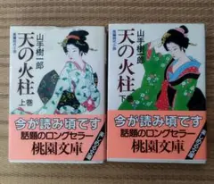 天の火柱 上下巻セット