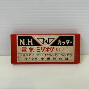 231020.1 NH N.H カッター　電気ミゾキリ用　ミゾキリ　120m/m×6m/m×15m/m 中橋製作所　刃 6