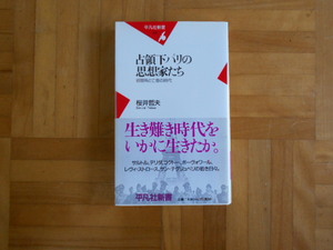 桜井哲夫　「占領下パリの思想家たちー収容所と亡命の時代」平凡社新書