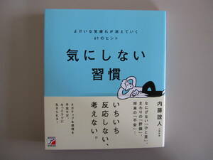 ★新品同様★　気にしない習慣　よけいな気疲れが消えていく61のヒント　内藤誼人　明日香出版社