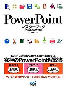 PowerPointマスターブック 2010&2007対応/きたみあきこ【著】