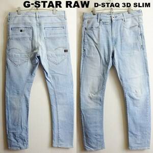 即決★ 送料無★ G-STAR RAW　D-STAQ 3D スリム　W84cm　強ストレッチ　空色　立体裁断　Sz.30　H883