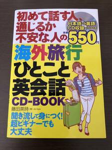 美品★海外旅行ひとこと英会話 CDブック 初心者