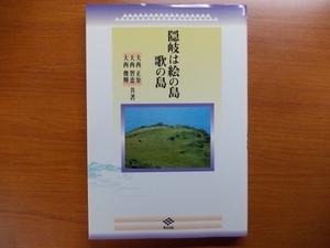 隠岐は絵の島歌の島　　大西 正矩