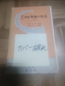 【ご注意 裁断本です】【ネコポス4冊同梱可】新訂　棋聖秀策の布石 下実力囲碁新書 加藤 信 (著), 岩本 薫 (解説)