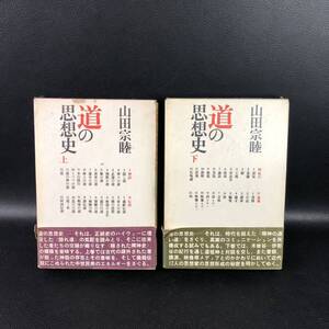 ☆初版・帯付き☆ 山田宗睦「道の思想史　上下」講談社（Ⅰ神話　Ⅱ伝説　Ⅲ紀行　Ⅳ意識）定価3600円　菅：d4