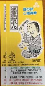 浅草演芸ホール 昼の部 ご招待券1枚　10月21日～11月29日まで