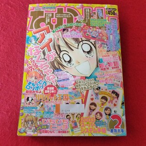 e-408　なかよし2003年2月超特大号　平成15年2月1日発行　アイがなくちゃね！/まもって！ロリポップ/娘。物語/結婚しようよ　他 ※3 