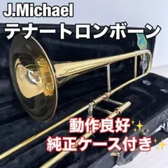 【動作良好】J.Michael テナートロンボーン　純正ケース付き