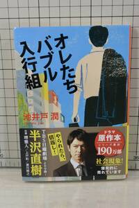 ★送料無料★ オレたちバブル入行組 (文春文庫) 文庫 池井戸　潤 (著)