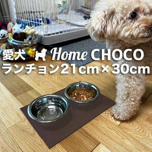 愛犬のためのランチョンマット HOME CHOCO ホームチョコVer.III 21cm×30cm 【滑り止めマット 関節 保護 ペット 食事 フード 撥水 防水】