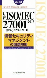 ポケット版 対訳ISO/IEC27001:2013(JIS Q 27001:2014) 第2版 情報セキュリティマネジメントの国際規格 ISO/