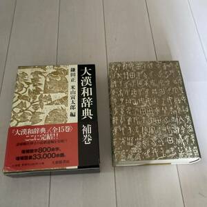 N 平成12年初版発行 「大漢和辞典 補巻」