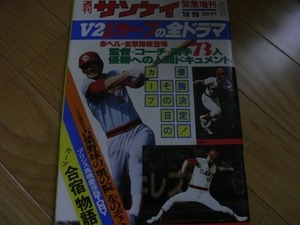 週刊サンケイ緊急増刊 V2広島カープの全ドラマ　/1979年　昭和54年/リーグV