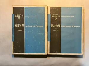 ●再出品なし　「バークレー物理学コース 統計物理 上・下」　F.Reif：著　久保亮吾：監訳　丸善：刊　昭和45年初版