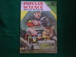 ■POPULAR SCIENCE 　ポピュラサイエンス　日本語版　1949年1月号■F3IM2020121402■