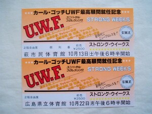 プロレス半券チケット◆旧UWF カールゴッチUWF最高顧問就任記念大会 前田日明高田延彦藤原喜明木戸修タイガーマスク佐山聡佐山サトルNOCOU