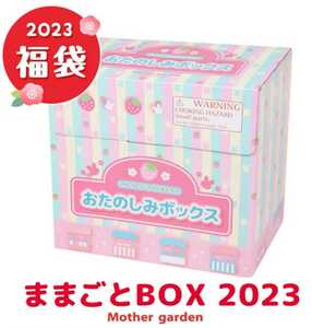 【マザーガーデン】新品未開封　2023年　福袋　ままごと　セット　屋台　知育玩具