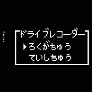 ドライブレコーダー録画中ステッカー　ドラクエ　8ビット風　ドラレコ　マイクラ　マインクラフト　ファミコン　スーパーファミコン　昔風