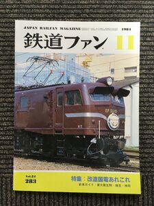 鉄道ファン 1984年11月号 / 改造国電あれこれ