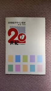 切手　２０世紀デザイン切手　第１集〜第６集