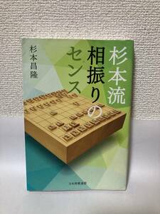 送料無料　杉本流相振りのセンス【杉本昌隆　日本将棋連盟】