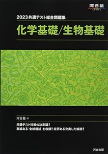 [A12133087]2023共通テスト総合問題集 化学基礎/生物基礎 (河合塾SERIES)