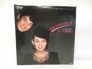 ♪見本盤 ビートたけし OK マリアンヌ EP シングルレコード 美盤♪コーセー化粧品 82イメージソング