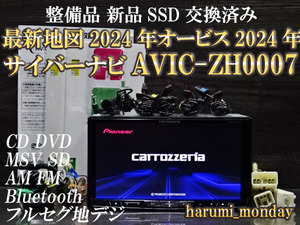 S)☆新品SSD交換済☆最新地図2024年度☆整備品☆サイバーナビ☆オービス2024年☆AVIC-ZH0007☆CD,DVD,TV,SD,Bluetooth☆新品フイルム付