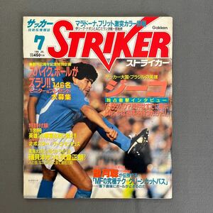 ストライカー7月号◎昭和63年7月1日発行◎サッカー技術◎マラドーナ◎ジーコ◎ミラン◎ブレーメン