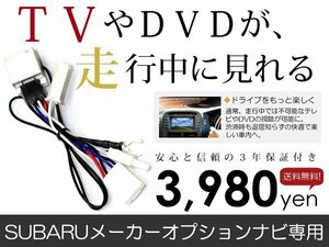 メール便送料無料 走行中テレビが見れる XV GP7/GPE スバル テレビキット テレビキャンセラー ジャンパー 解除