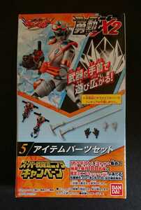 絶版食玩 勇動改 魔進戦隊キラメイジャー2 「アイテムパーツセット(キラメイシルバーの武器ほか)」未開封新品