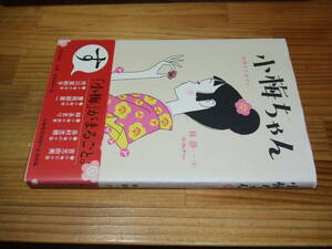 小梅ちゃん　初恋すとおりい　’０４再刷　林静一　（株）ロッテ監修