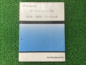 タクト ベーシック サービスマニュアル ホンダ 正規 中古 バイク 整備書 配線図有り AF75-100～ Dc 車検 整備情報