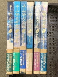 平山郁夫全集 6冊 セット 不揃い 講談社 創業80年記念出版