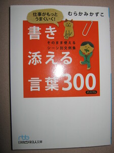 ・仕事がもっともうまくいく！書き添える言葉３００　むらかみかずこ ： 社会に出ると友達言葉が通用しない・日経ビジネス文庫定価：\667 