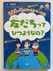 ★齋藤孝の「負けない！」シリーズ★③友だちってひつようなの？　PHP　