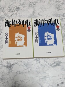 海岸列車　上下　全2冊セット　宮本輝　文春文庫　愛のかたち　ヒューマンドラマ小説