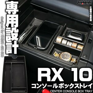 RX 10系 センター コンソール ボックス トレイ RX350 RX350h RX450h+ RX500h 5代目 専用設計 S-1305