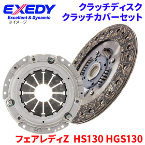 フェアレディZ HS130 HGS130 ニッサン クラッチカバー クラッチディスク NSD035U NSC557 エクセディ EXEDY 取寄品