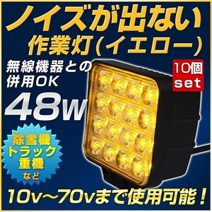 LED48wノイズレス作業灯 12v 24v イエロー10個セット 除雪機 フォグランプ 乱反射対策 夜間投光器