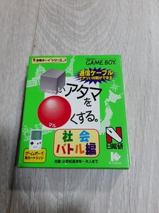 ★☆GBソフト　□いアタマを○くする 社会バトル編[書店流通版] 　箱・説明書付き☆★